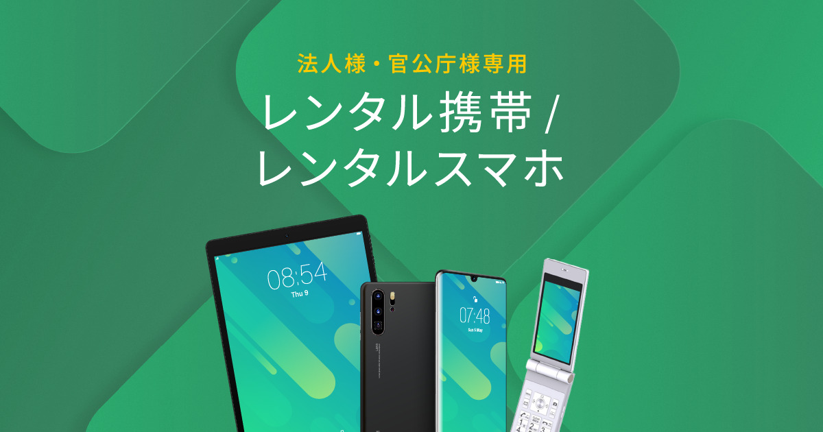 法人・官公庁向けスマートフォン・携帯電話レンタルプラン - レンタモバイル.com