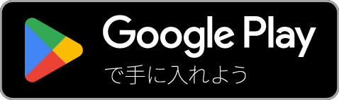 Google Play でダウンロード